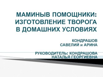 Презентация к проекту Мамины помощники: приготовление творога в домашних условиях