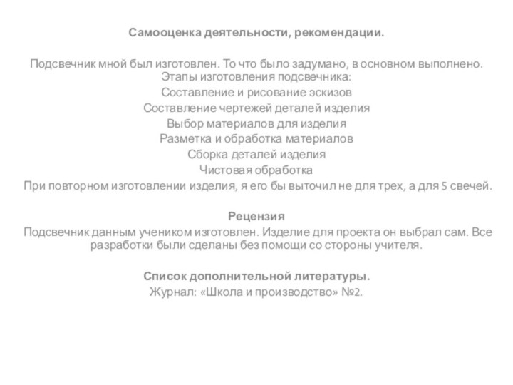 Самооценка деятельности, рекомендации. Подсвечник мной был изготовлен. То что было задумано, в основном