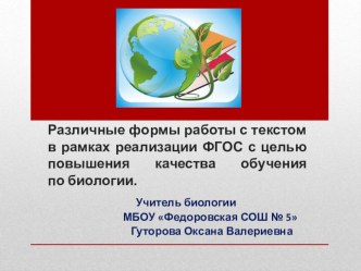 Презентация Различные формы работы с текстом в рамках реализации ФГОС с целью повышения качества обучения по биологии.