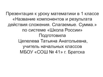 Презентация по математике на тему Названия компонентов и результата действия сложения. Слагаемые. Сумма. (1 класс)