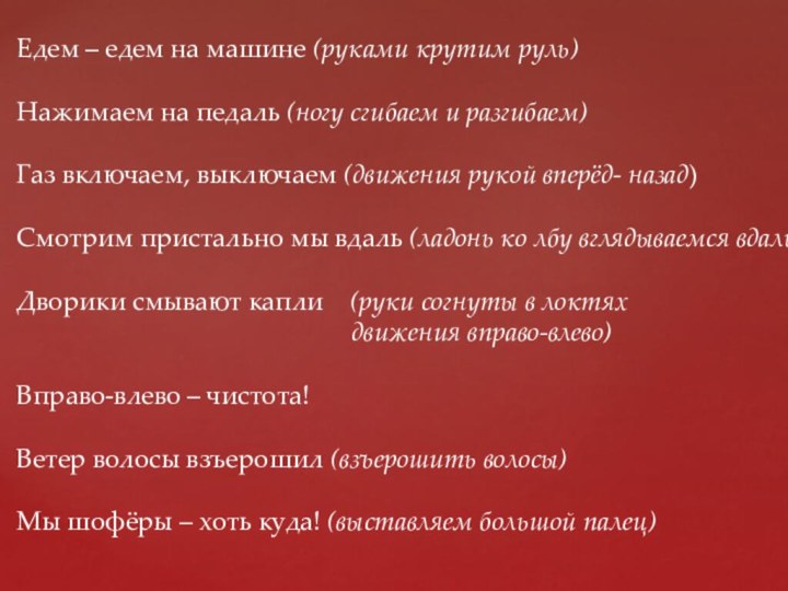 Едем – едем на машине (руками крутим руль)Нажимаем на педаль (ногу сгибаем