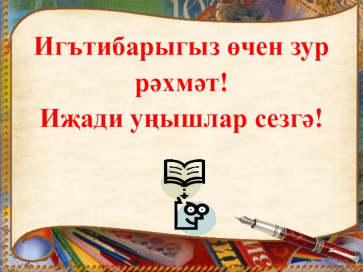 Игътибарыгыз өчен зур рәхмәт!Иҗади уңышлар сезгә!