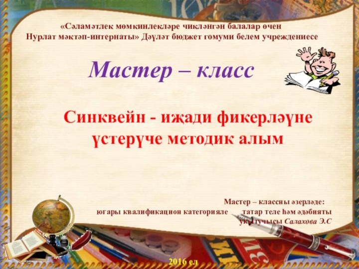 Мастер – класс2016 елСинквейн - иҗади фикерләүне үстерүче методик алым«Сәламәтлек мөмкинлекләре чикләнгән