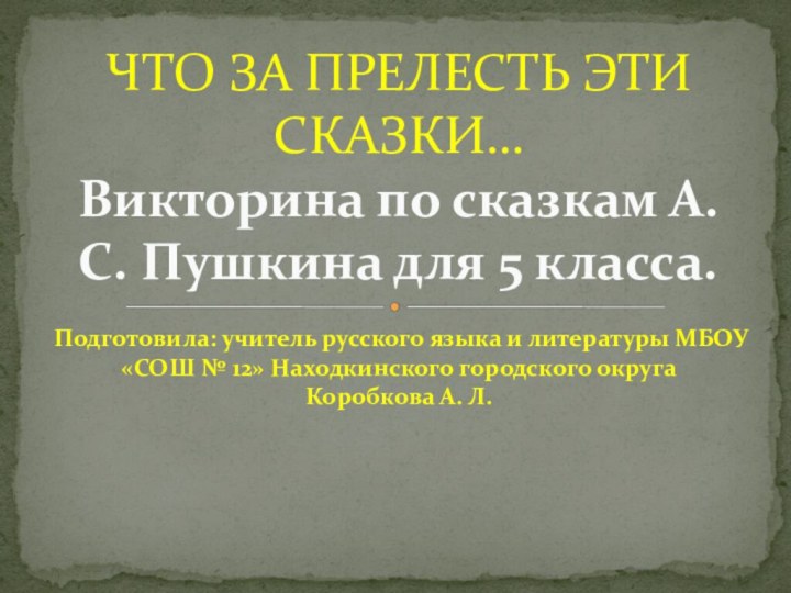 Подготовила: учитель русского языка и литературы МБОУ «СОШ № 12» Находкинского городского