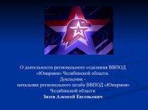 Презентация: О деятельности регионального отделения ВВПОД Юнармия Челябинской области