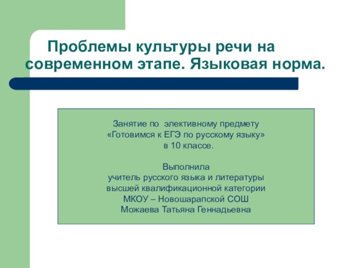 Проблемы культуры речи на современном этапе. Языковая норма.Занятие по