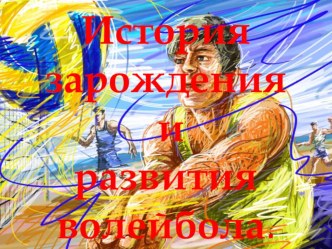 Презентация по физической культуре на тему история зарождения волейбола