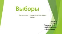 Презентация по обществознанию на тему Выборы девятый класс