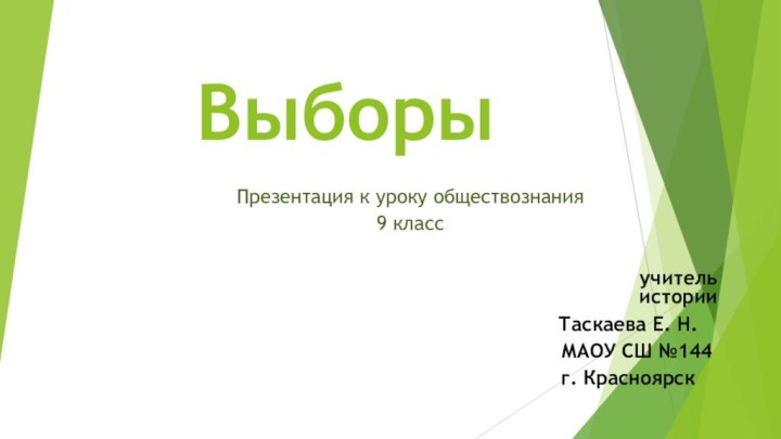 ВыборыПрезентация к уроку обществознания9 класс