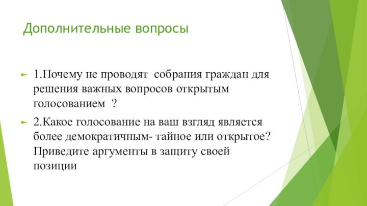 Дополнительные вопросы1.Почему не проводят собрания граждан для решения важных вопросов открытым голосованием