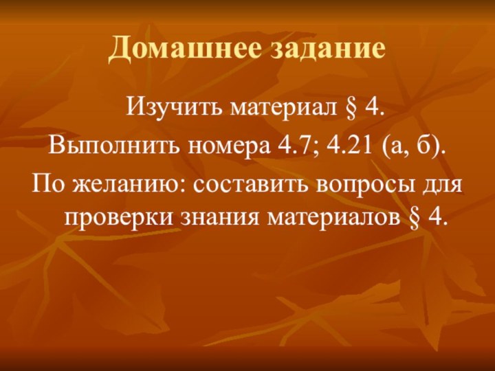 Домашнее задание  Изучить материал § 4. Выполнить номера 4.7; 4.21 (а,