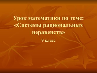 Презентация по алгебре: Системы рациональных неравенств (9 класс)