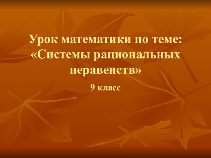 Урок математики по теме: «Системы рациональных неравенств» 9 класс