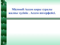 Microsoft Access қоры туралы жалпы түсінік . Access интерфейсі.