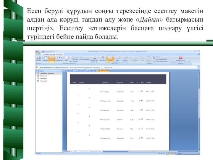 Есеп беруді құрудың соңғы терезесінде есептеу макетін алдан ала көруді таңдап алу