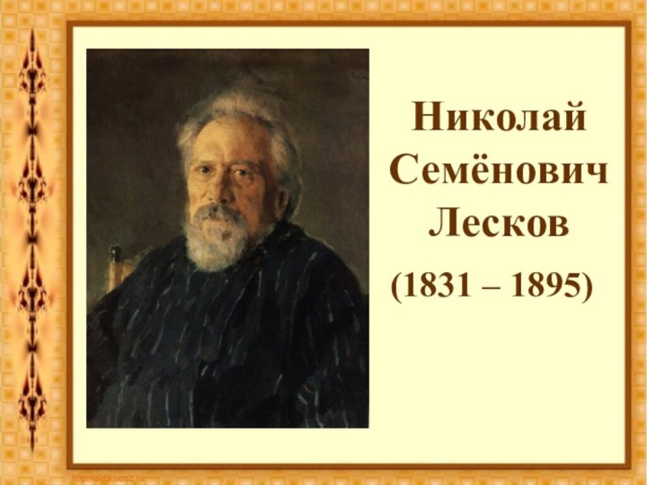 Николай Семёнович Лесков(1831 – 1895)