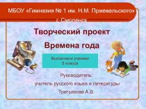 Творческий проект Времена года (5 класс)