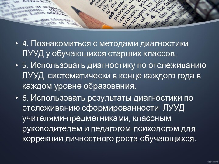 4. Познакомиться с методами диагностики ЛУУД у обучающихся старших классов.5. Использовать диагностику