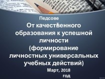 Презентация педсовета на тему От качественного образования к успешной личности(формирование личностных универсальных учебных действий)