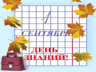 День знаний 1 класс