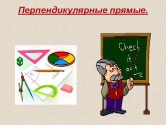 Презентация по математике на тему  перпендикулярные прямые 6 класс