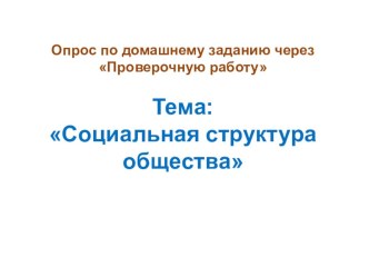 Презентация по обществознанию на тему Социальные статусы и роли. 8 класс