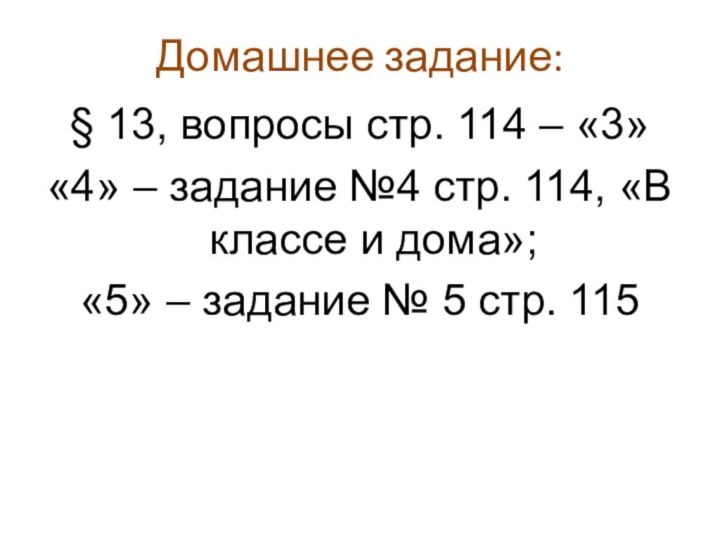 Домашнее задание:§ 13, вопросы стр. 114 – «3»«4» – задание №4 стр.