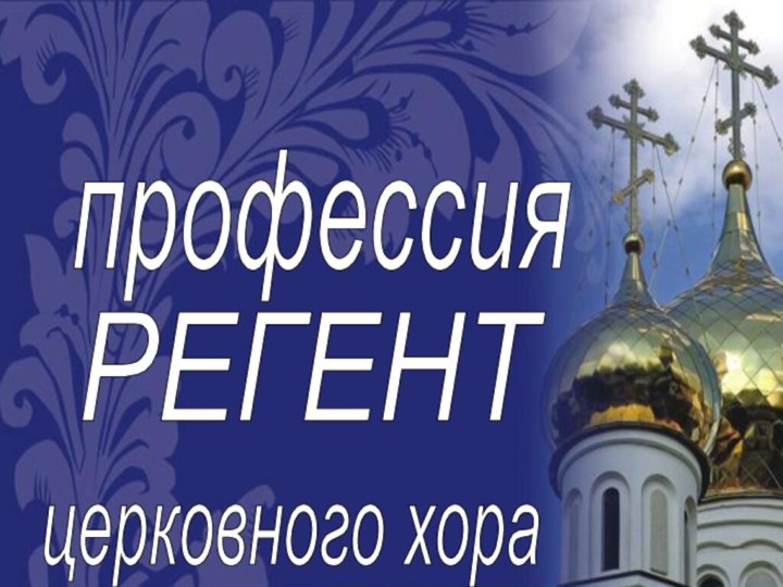 профессия РЕГЕНТ церковного хора