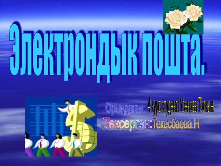 Электрондык пошта.Орындаган:4 курс студентi Усенова Толкын.Тексерген:Текесбаева.Н