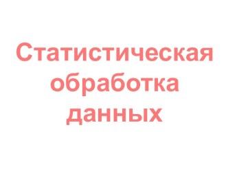 Презентация по математике Статистическая обработка данных. (10 класс)