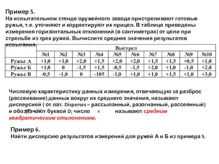 Пример 5.На испытательном стенде оружейного завода пристреливают готовые ружья, т.е. уточняют и