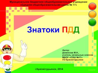 Презентация Знатоки ПДД Внеклассное занятие 1-4 класс