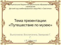 Презентация Путешествие по музею города Верхний Уфалей