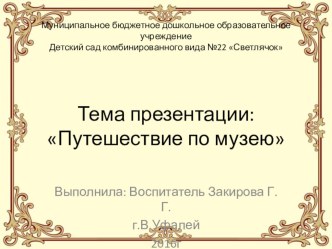 Презентация Путешествие по музею города Верхний Уфалей