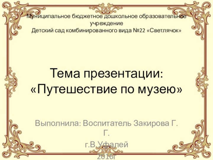 Муниципальное бюджетное дошкольное образовательное учреждение  Детский сад комбинированного вида №22 «Светлячок»