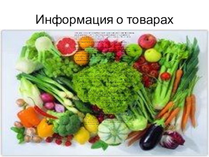 Информация о товарах