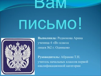 Презентация к исследовательской работеВам письмо!