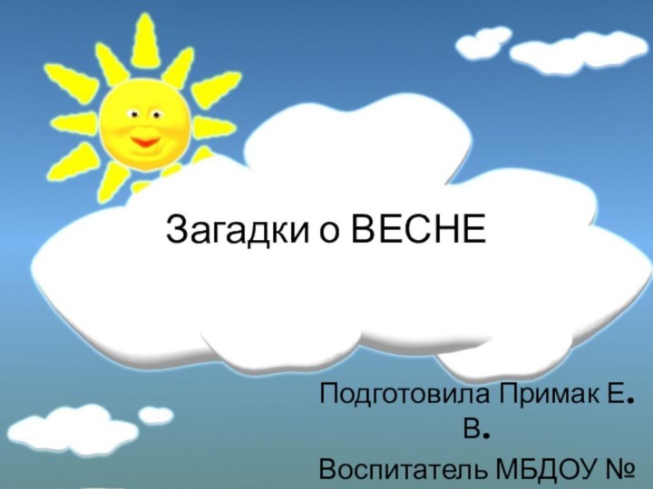 Загадки о ВЕСНЕПодготовила Примак Е.В.Воспитатель МБДОУ № 60г.Воронеж