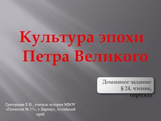 Презентация по истории на тему Культура эпохи Петра (7 класс)