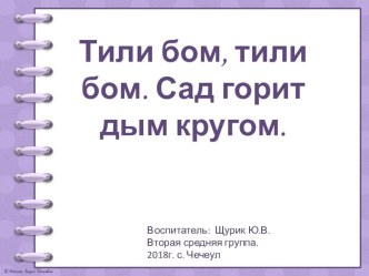 Презентация по безопасности Тили бом