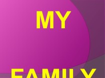 Презентация к уроку английского языка на тему My family (5 кл)