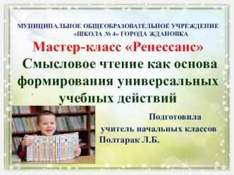 Презентация мастер-класса Смысловое чтение как основа формирования универсальных учебных действий