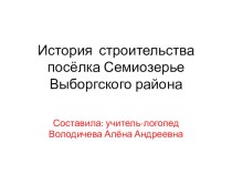 Презентация История строительства п.Семиозерье Выборгский район