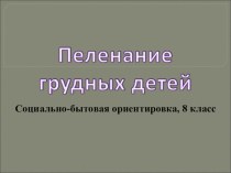 Презентация по сбо на тему пеленание грудного ребенка(8 класс)