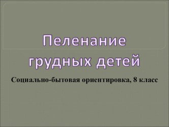 Презентация по сбо на тему пеленание грудного ребенка(8 класс)