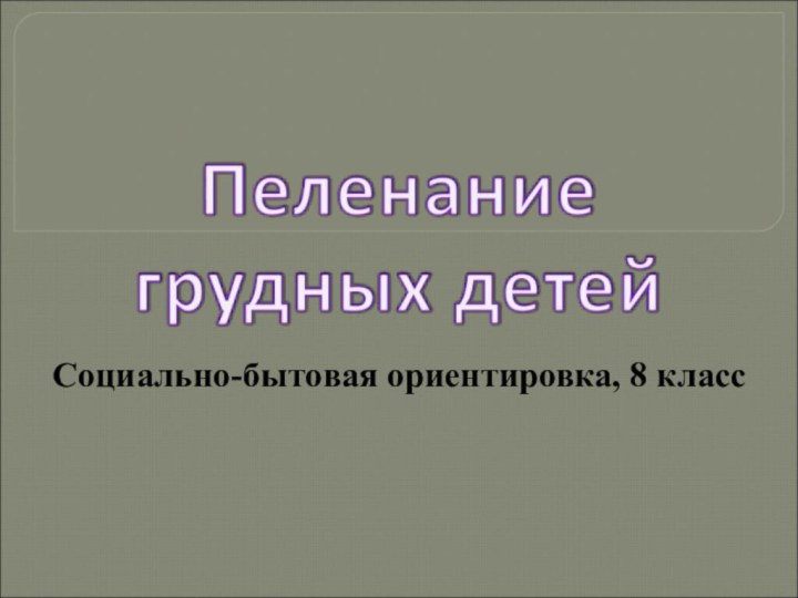 Социально-бытовая ориентировка, 8 класс