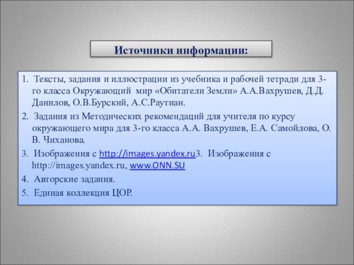 Источники информации:1. Тексты, задания и иллюстрации из учебника и рабочей тетради для