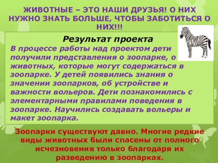 Результат проектаВ процессе работы над проектом дети получили представления о зоопарке, о