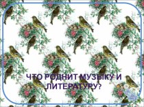 Что роднит музыку и литературу