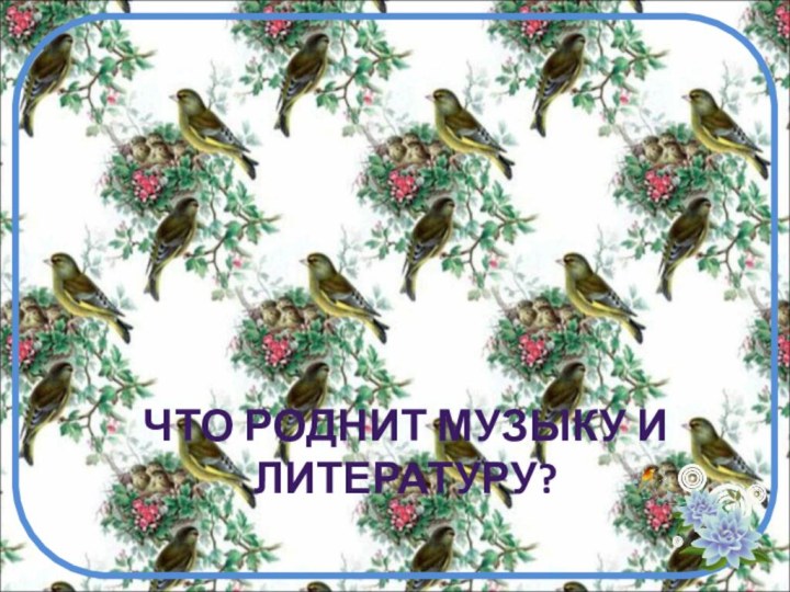 ЧТО РОДНИТ МУЗЫКУ И ЛИТЕРАТУРУ?